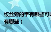 绞丝旁的字有哪些可以组什么词（绞丝旁的字有哪些）