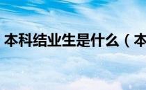本科结业生是什么（本科结业生是什么意思）