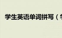 学生英语单词拼写（学生英语单词怎么拼）