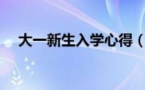 大一新生入学心得（大一新生入学心得）