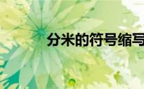 分米的符号缩写（分米的符号）