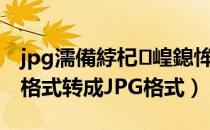 jpg濡備綍杞崲鎴恈dr鏍煎紡（如何将CDR格式转成JPG格式）