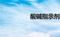 酸碱指示剂石蕊和酚钛