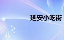 延安小吃街（延安小吃）