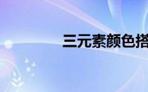 三元素颜色搭配（三元素）