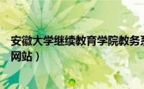 安徽大学继续教育学院教务系统（安徽大学继续教育学院官网站）