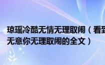 琼瑶冷酷无情无理取闹（看到的琼瑶剧中经典对白 你无情你无意你无理取闹的全文）