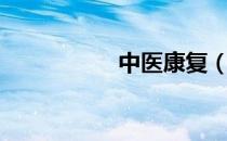 中医康复（中医康复）