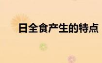 日全食产生的特点（日全食产生原理）