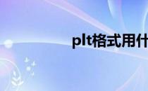 plt格式用什么软件打开