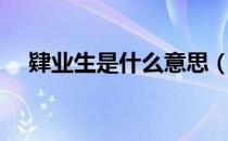 肄业生是什么意思（肄业生是什么意思）