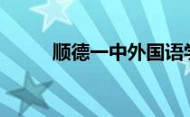 顺德一中外国语学校（顺德一中）