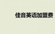 佳音英语加盟费（佳音英语加盟）