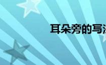 耳朵旁的写法（耳朵旁）