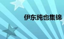 伊东纯也集锦（伊东玉之助）