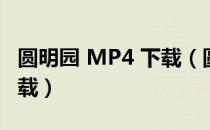 圆明园 MP4 下载（圆明园电影完整版迅雷下载）