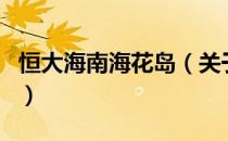 恒大海南海花岛（关于恒大海南海花岛的介绍）