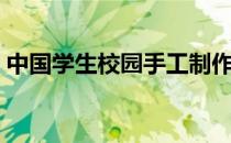 中国学生校园手工制作（中国学生校服图片）