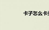 卡子怎么卡头发（卡子）