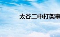 太谷二中打架事件（太谷二中）