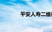 平安人寿二维码图（parse）