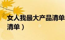 女人我最大产品清单2019（女人我最大产品清单）