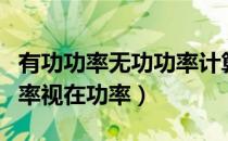 有功功率无功功率计算公式（有功功率无功功率视在功率）