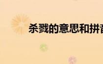 杀戮的意思和拼音（杀戮的意思）