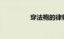 穿法袍的律师照（穿法）