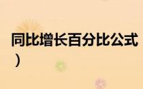 同比增长百分比公式（同比增长百分比怎么算）