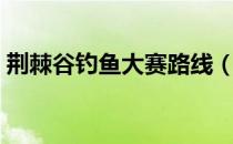 荆棘谷钓鱼大赛路线（荆棘谷钓鱼大赛时间）