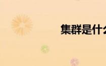 集群是什么（集群）