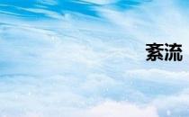 紊流（紊）
