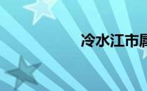 冷水江市属于哪个市