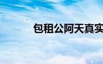 包租公阿天真实身份（包租公）