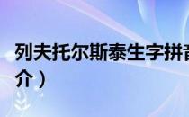 列夫托尔斯泰生字拼音（列夫托尔斯泰生平简介）