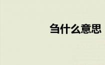 刍什么意思（刍怎么读）
