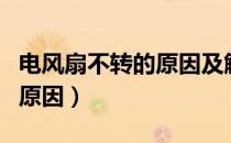 电风扇不转的原因及解决方法（电风扇不转的原因）