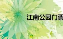 江南公园门票（江南公园）