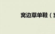 窝边草单鞋（窝边草要乱吃）