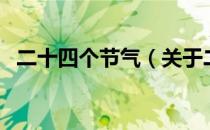 二十四个节气（关于二十四个节气的介绍）