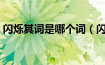 闪烁其词是哪个词（闪烁其词还是闪烁其辞）