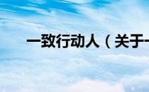 一致行动人（关于一致行动人的介绍）