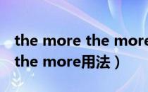 the more the more 特殊用法（the more the more用法）