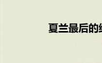 夏兰最后的结局（夏兰）