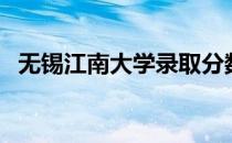 无锡江南大学录取分数线（无锡江南大学）
