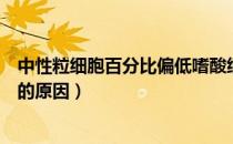 中性粒细胞百分比偏低嗜酸细胞高（中性粒细胞百分比偏低的原因）
