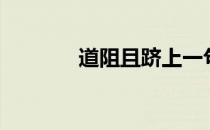 道阻且跻上一句（道阻且跻）