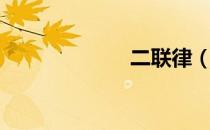 二联律（二联律）