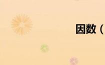 因数（因数）